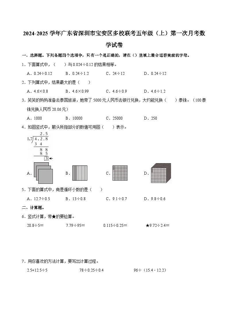 广东省深圳市宝安区多校联考2024-2025学年五年级上学期第一次月考数学试卷01