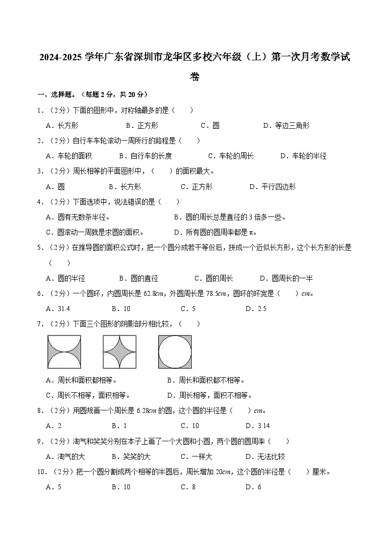 广东省深圳市龙华区多校2024-2025学年六年级上学期第一次月考数学试卷01