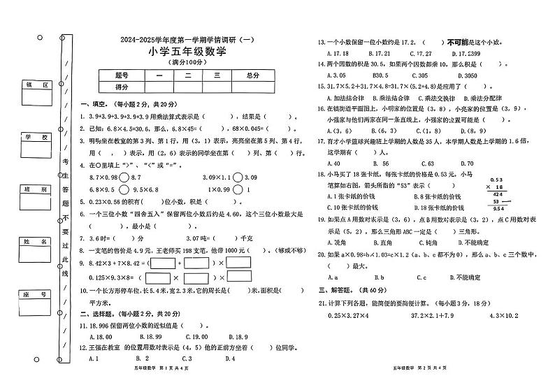 广西壮族自治区柳州市多校2024-2025学年五年级上学期学情调研第一次月考数学试卷第1页