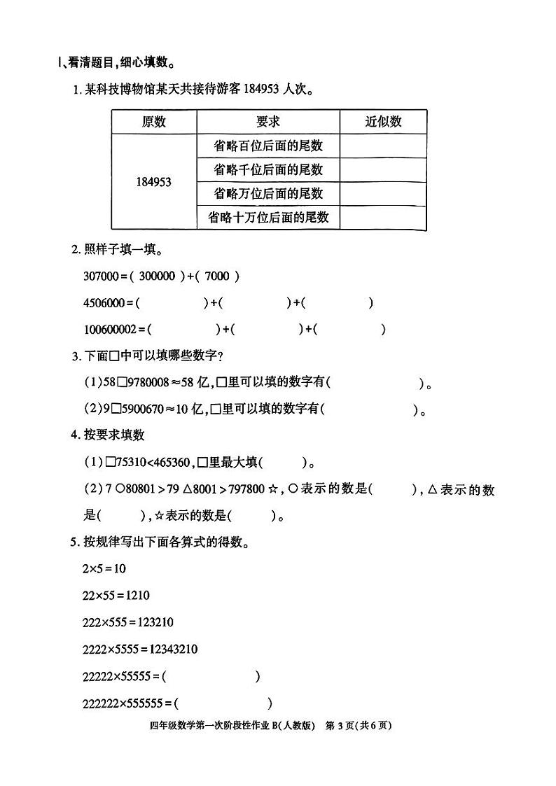 陕西省西安市蓝田县2024-2025学年四年级上学期第一次月考数学试题第3页