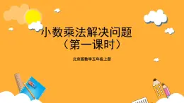 北京版数学五上《小数乘法解决问题(第一课时)》课件