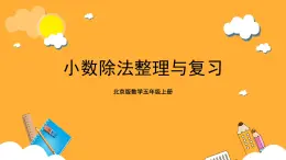 北京版数学五上《小数除法整理与复习》课件