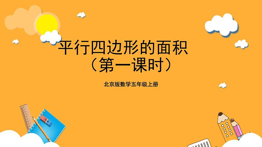 北京版數(shù)學(xué)五上《平行四邊形的面積(第一課時(shí))》課件第1頁(yè)