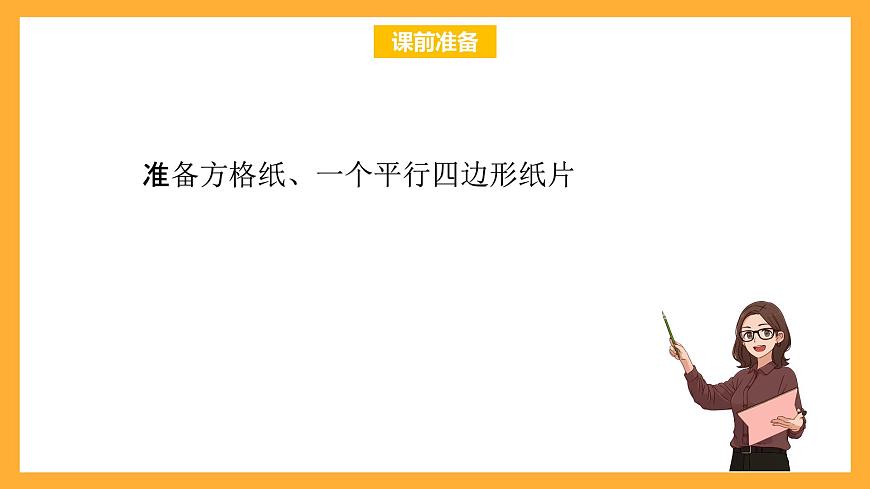北京版數(shù)學(xué)五上《平行四邊形的面積(第一課時(shí))》課件第2頁(yè)