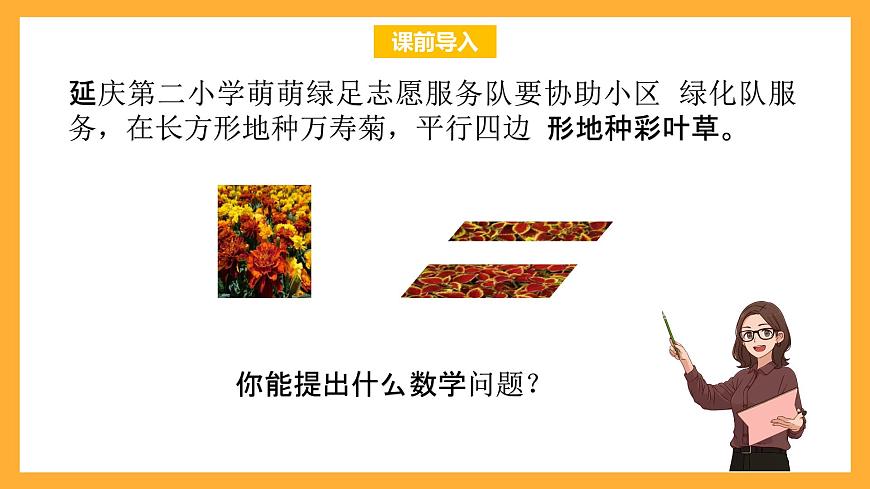 北京版數(shù)學(xué)五上《平行四邊形的面積(第一課時(shí))》課件第4頁(yè)