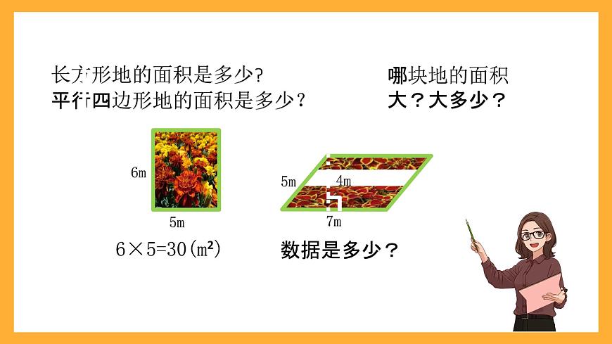 北京版數(shù)學(xué)五上《平行四邊形的面積(第一課時(shí))》課件第5頁(yè)