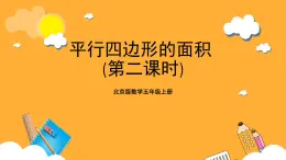 北京版数学五上《平行四边形的面积(第二课时)》课件