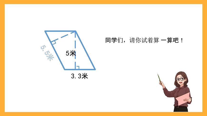 北京版數學五上《平行四邊形的面積(第二課時)》課件第5頁