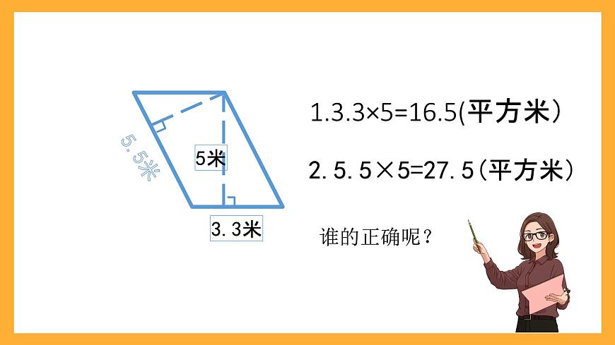 北京版數學五上《平行四邊形的面積(第二課時)》課件第6頁