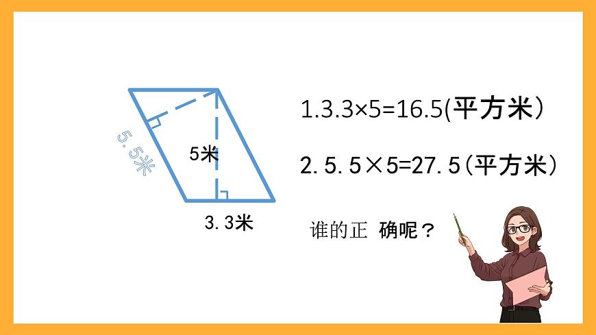 北京版數學五上《平行四邊形的面積(第二課時)》課件第7頁