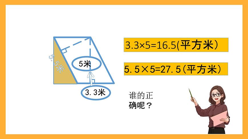 北京版數學五上《平行四邊形的面積(第二課時)》課件第8頁