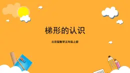 北京版数学五上《梯形的认识》课件