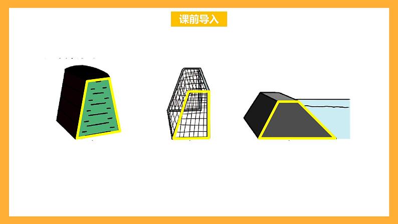 北京版数学五上《梯形的认识》课件02