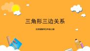 小学数学北京版五年级上册3. 三角形一等奖课件ppt