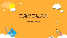 北京版数学五上《三角形三边关系》课件