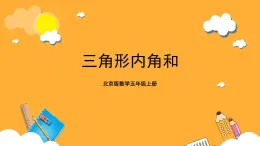 北京版数学五上《三角形内角和》课件