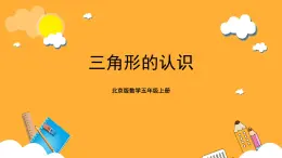 北京版数学五上《三角形的认识》课件