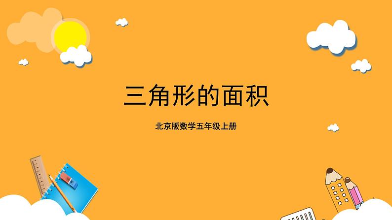北京版数学五上《三角形的面积》课件01