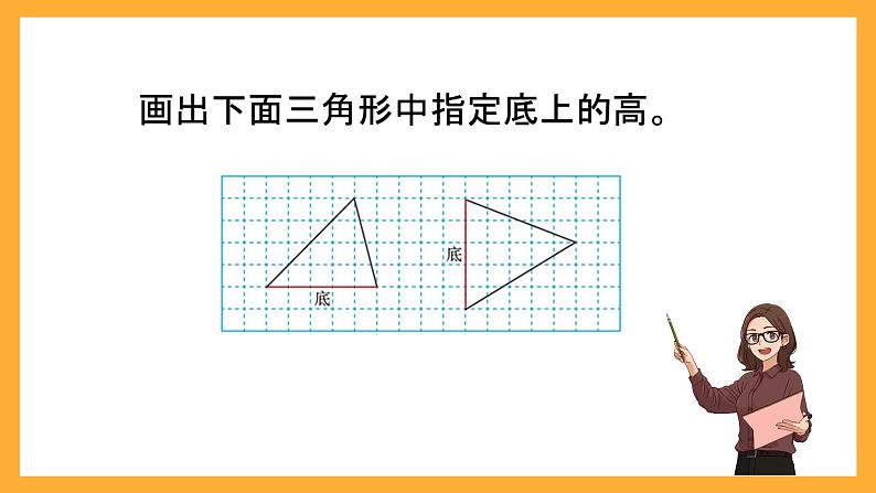 北京版数学五上《三角形的面积》课件08