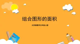 北京版数学五上《组合图形的面积》课件