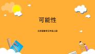 小学数学北京版五年级上册4. 可能性获奖ppt课件