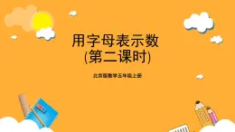 北京版数学五上《用字母表示数（第二课时）》课件