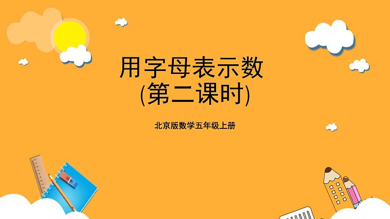 北京版数学五上《用字母表示数(第二课时)》课件第1页