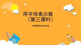 北京版数学五上《用字母表示数(第三课时)》课件