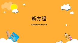 北京版数学五上《解方程》课件