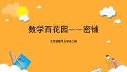 小学数学北京版五年级上册密铺优质课课件ppt