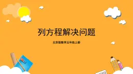 北京版数学五上《列方程解决问题》课件