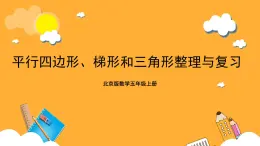 北京版数学五上《平行四边形、梯形和三角形整理与复习》课件