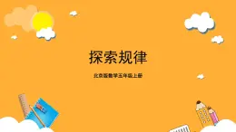 北京版数学五上《探索规律》课件