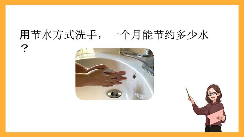 北京版数学五上《节约用水》课件05