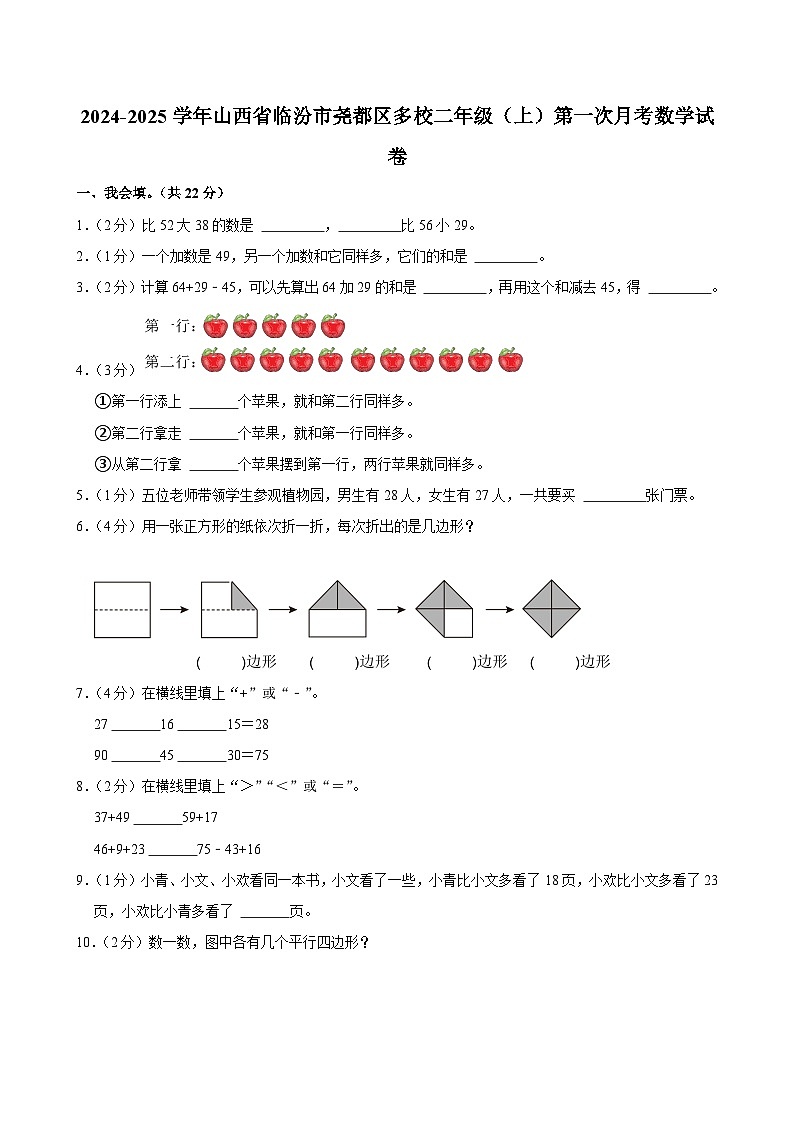山西省临汾市尧都区多校2024-2025学年二年级上学期第一次月考数学试卷第1页
