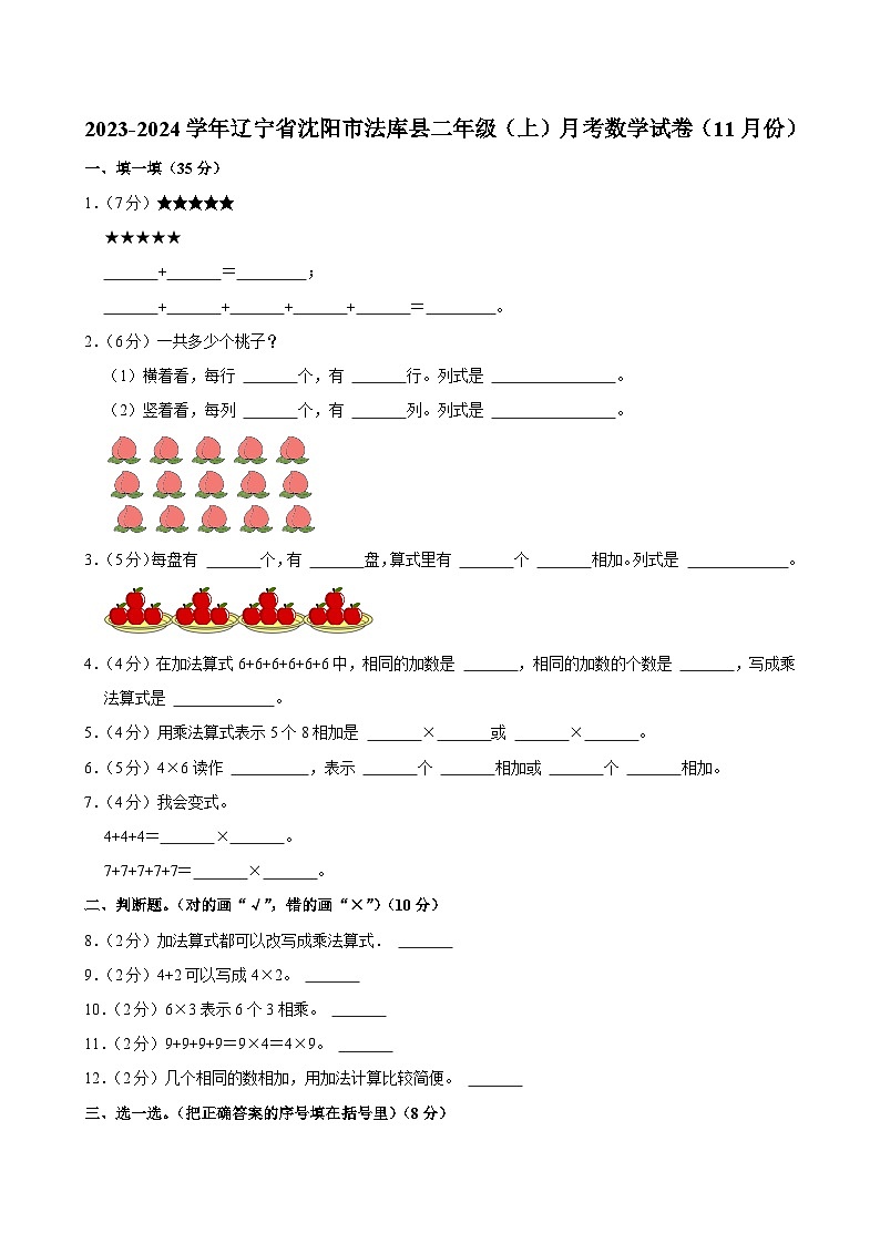 辽宁省沈阳市法库县2023-2024学年二年级上学期月考数学试卷(11月份)第1页