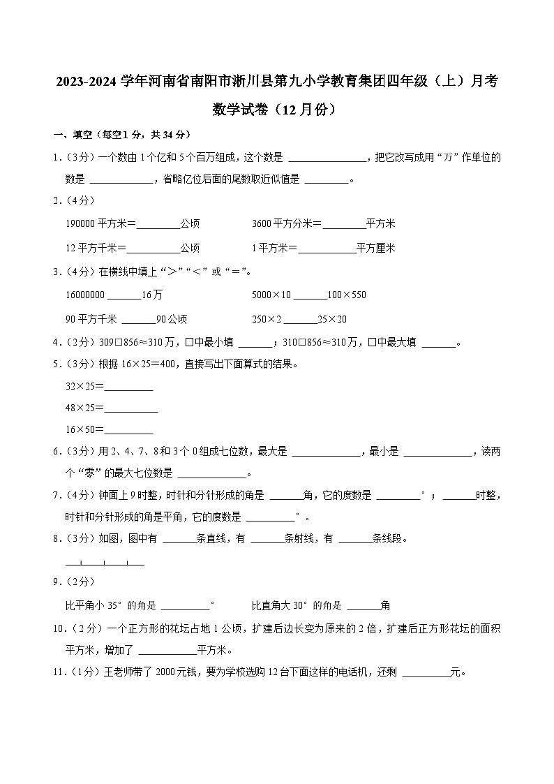 河南省南阳市淅川县第九小学教育集团2023-2024学年四年级上学期月考数学试卷(12月份)第1页