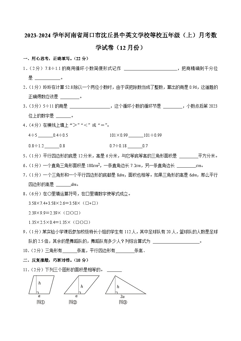 河南省周口市沈丘县中英文学校等校2023-2024学年五年级上学期月考数学试卷(12月份)第1页