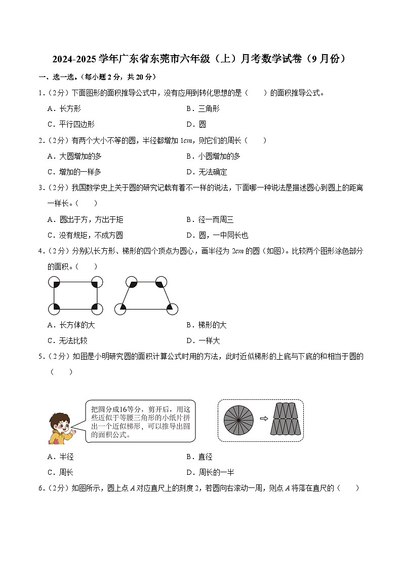 广东省东莞市2024-2025学年六年级上学期月考数学试卷(9月份)第1页