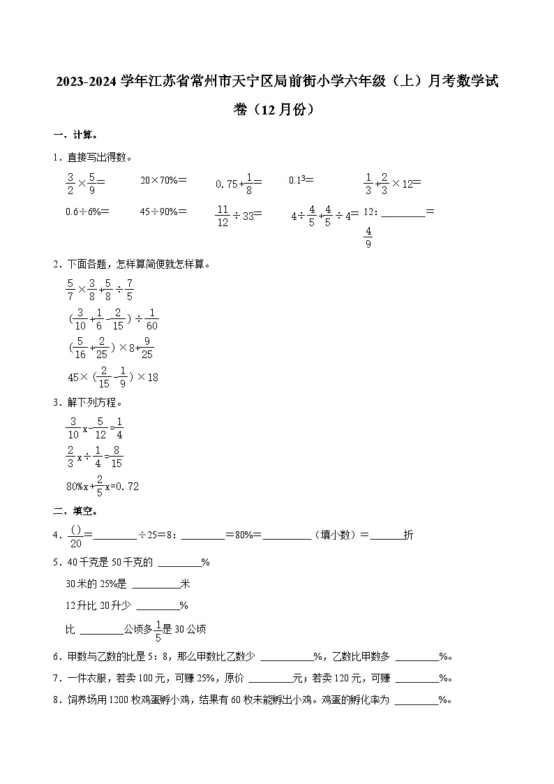 江蘇省常州市天寧區(qū)局前街小學(xué)2023-2024學(xué)年六年級上學(xué)期月考數(shù)學(xué)試卷（12月份）第1頁