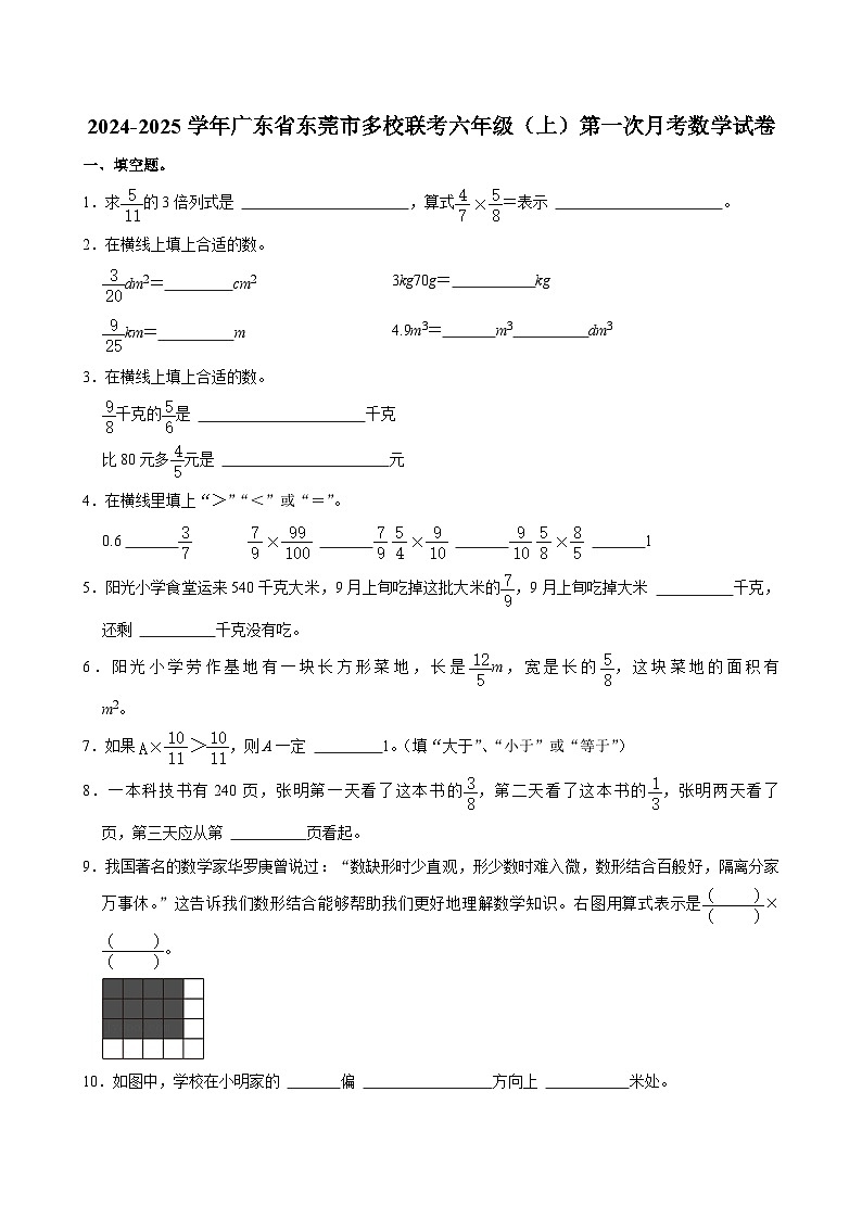 广东省东莞市多校联考2024-2025学年六年级上学期第一次月考数学试卷第1页