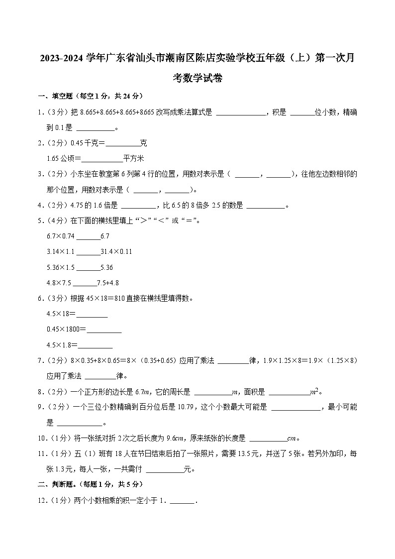 广东省汕头市潮南区陈店实验学校2023-2024学年五年级上学期第一次月考数学试卷第1页
