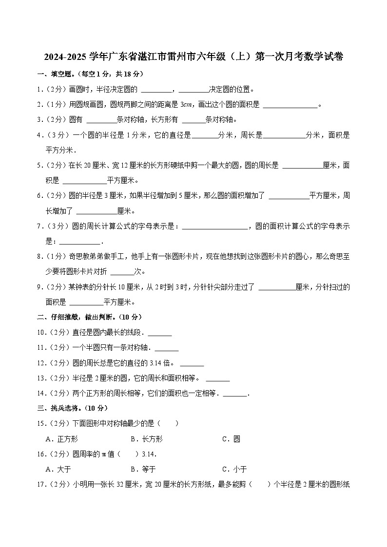 广东省湛江市雷州市2024-2025学年六年级上学期第一次月考数学试卷第1页