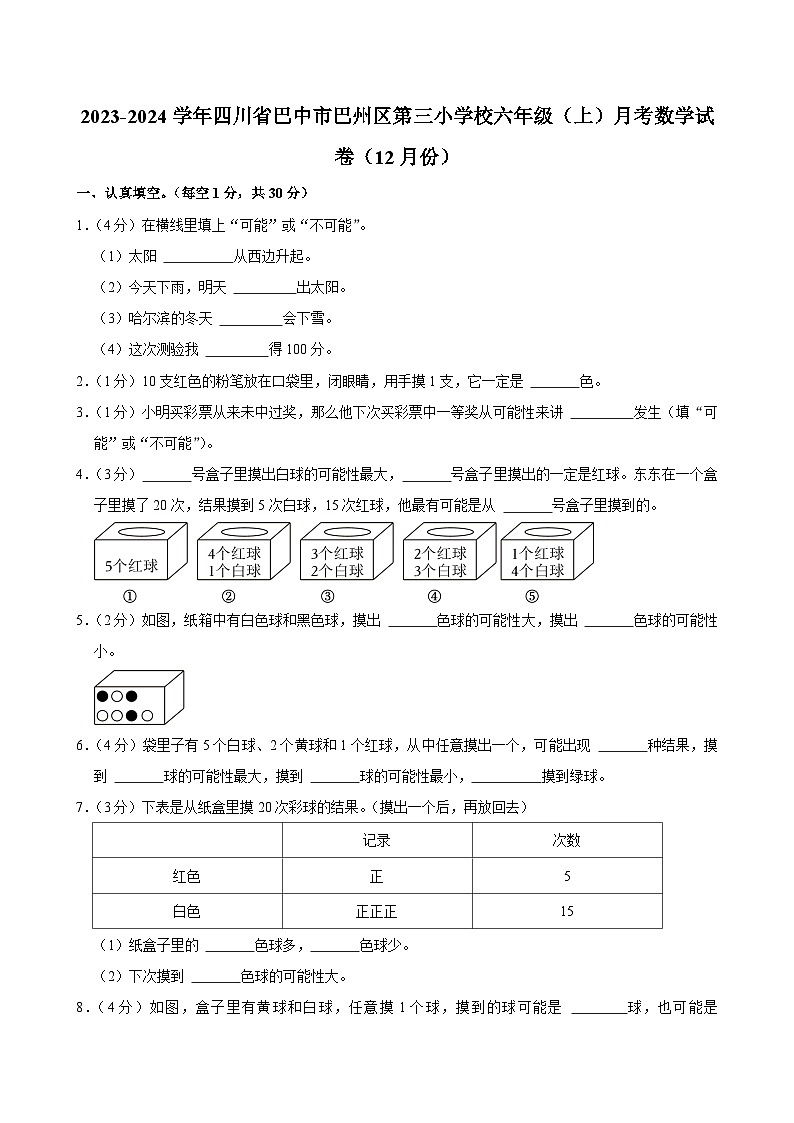 四川省巴中市巴州区第三小学校2023-2024学年六年级上学期月考数学试卷(12月份)第1页