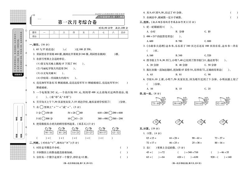 人教版数学3年级上册第一次月考卷第1页