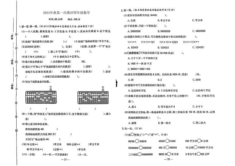 湖南省长沙市浏阳市多校2024-2025学年四年级上学期第一次月考数学试卷第1页