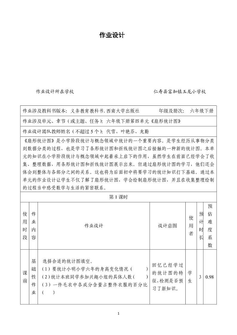 西师版小学数学六年级下册第四单元扇形统计图作业设计第1页