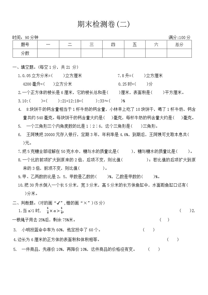 期末检测卷(二)(试题)-2024-2025学年六年级上册数学苏教版第1页