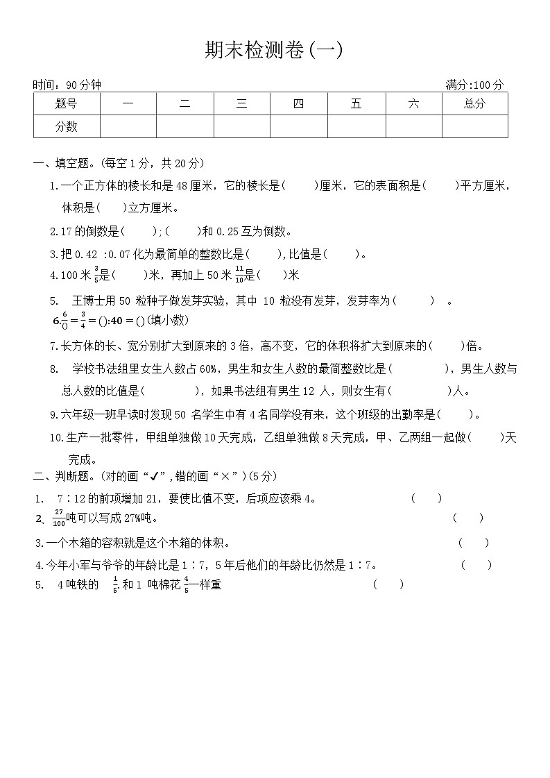 期末检测卷(试题)-2024-2025学年苏教版六年级数学上册第1页