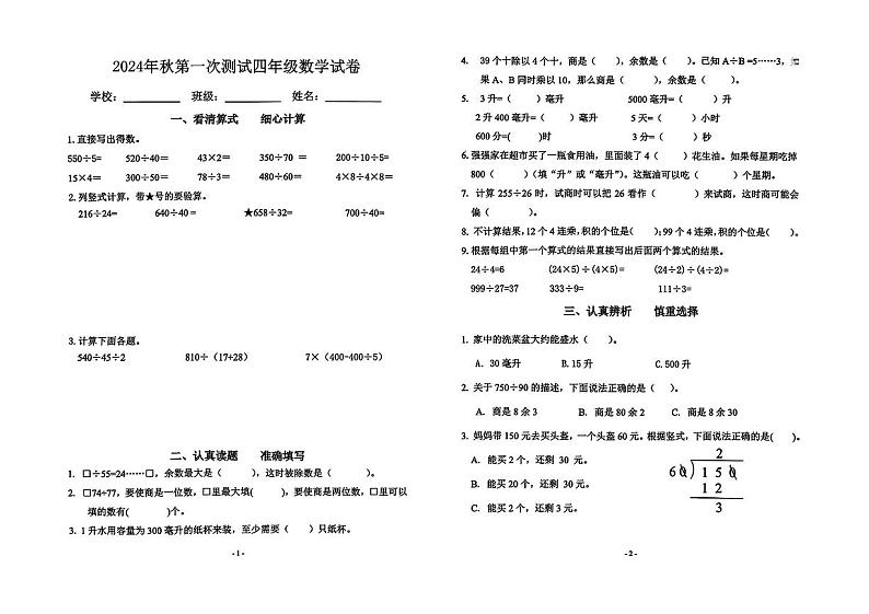 江苏省南京市江宁区多校2024-2025学年四年级上学期第一次月考数学试卷01